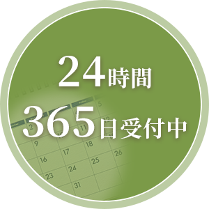 24時間 365日受付中