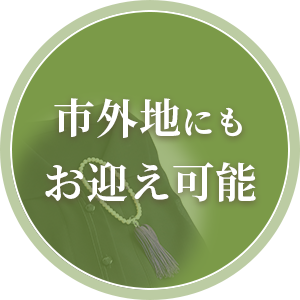 県外にも お迎え可能