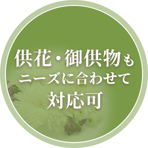 供花・御供物もニーズに合わせて対応可