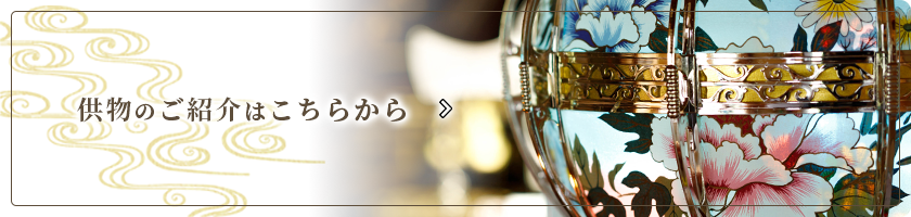 供物のご紹介はこちらから